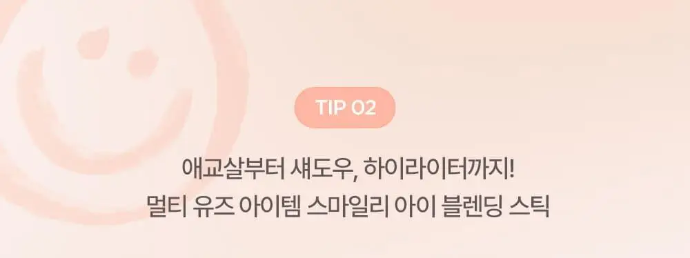 [NEW] 릴리바이레드 스마일리 아이 블렌딩 스틱 6 colors (쉬머/매트) 상세페이지 33